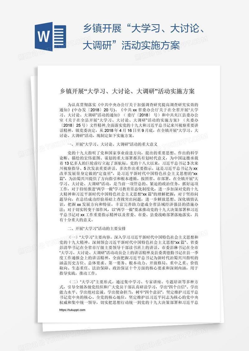 乡镇开展“大学习、大讨论、大调研”活动实施方案