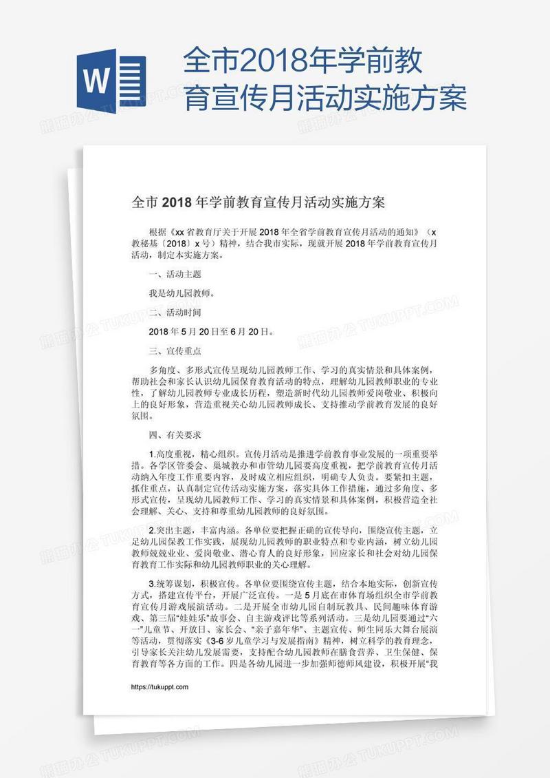 全市2018年学前教育宣传月活动实施方案