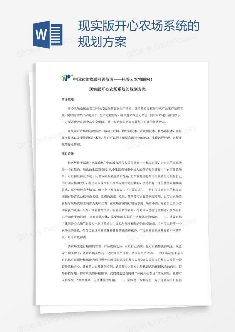 现实版开心农场系统的规划方案