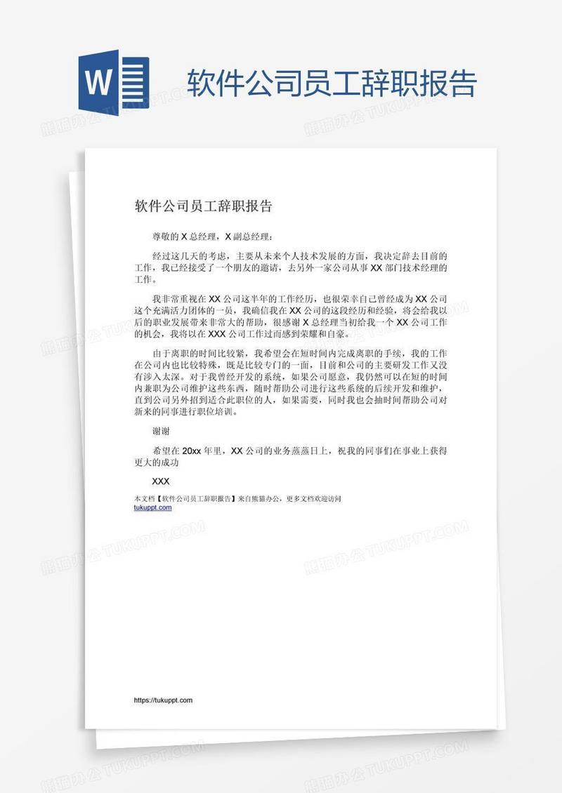 软件公司员工辞职报告
