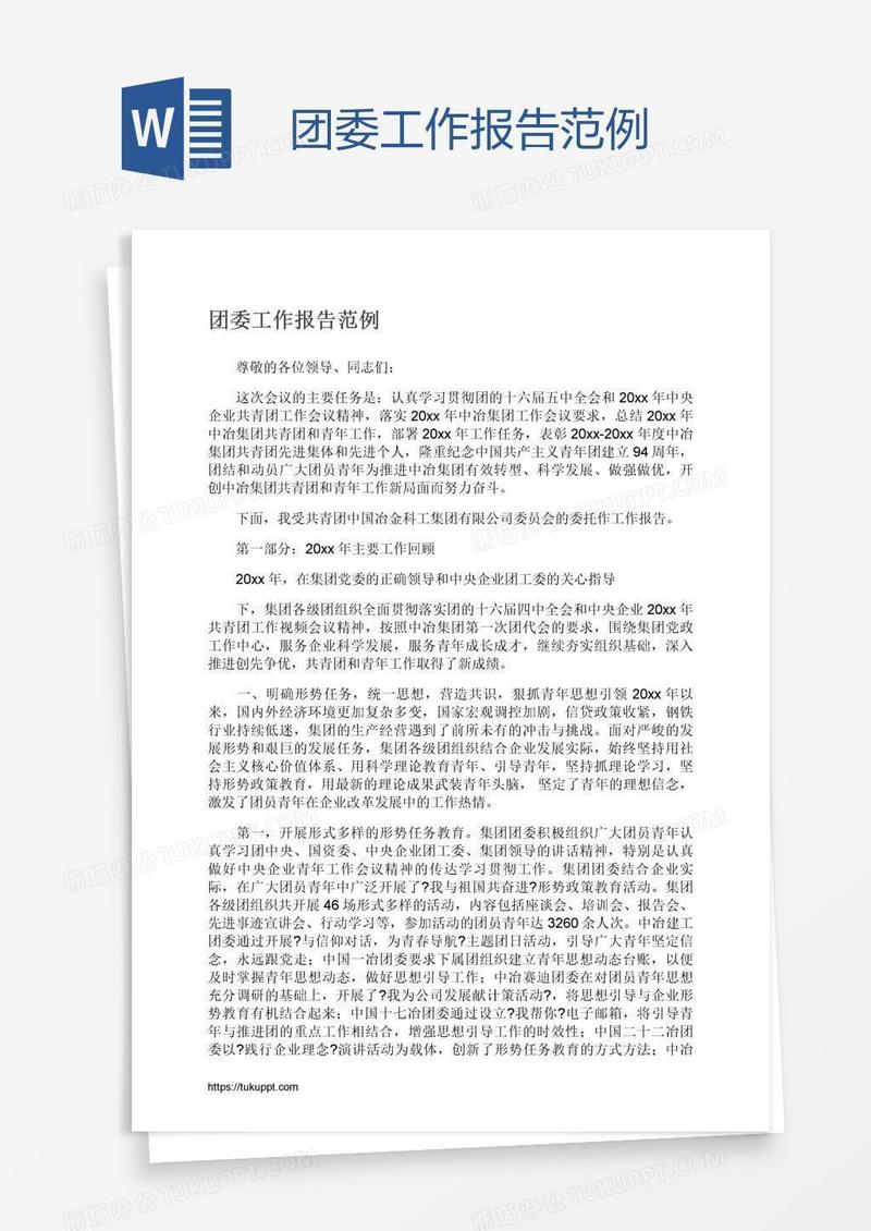 团委工作报告范例