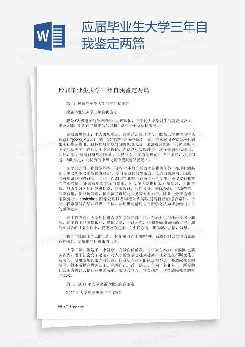 应届毕业生大学三年自我鉴定两篇