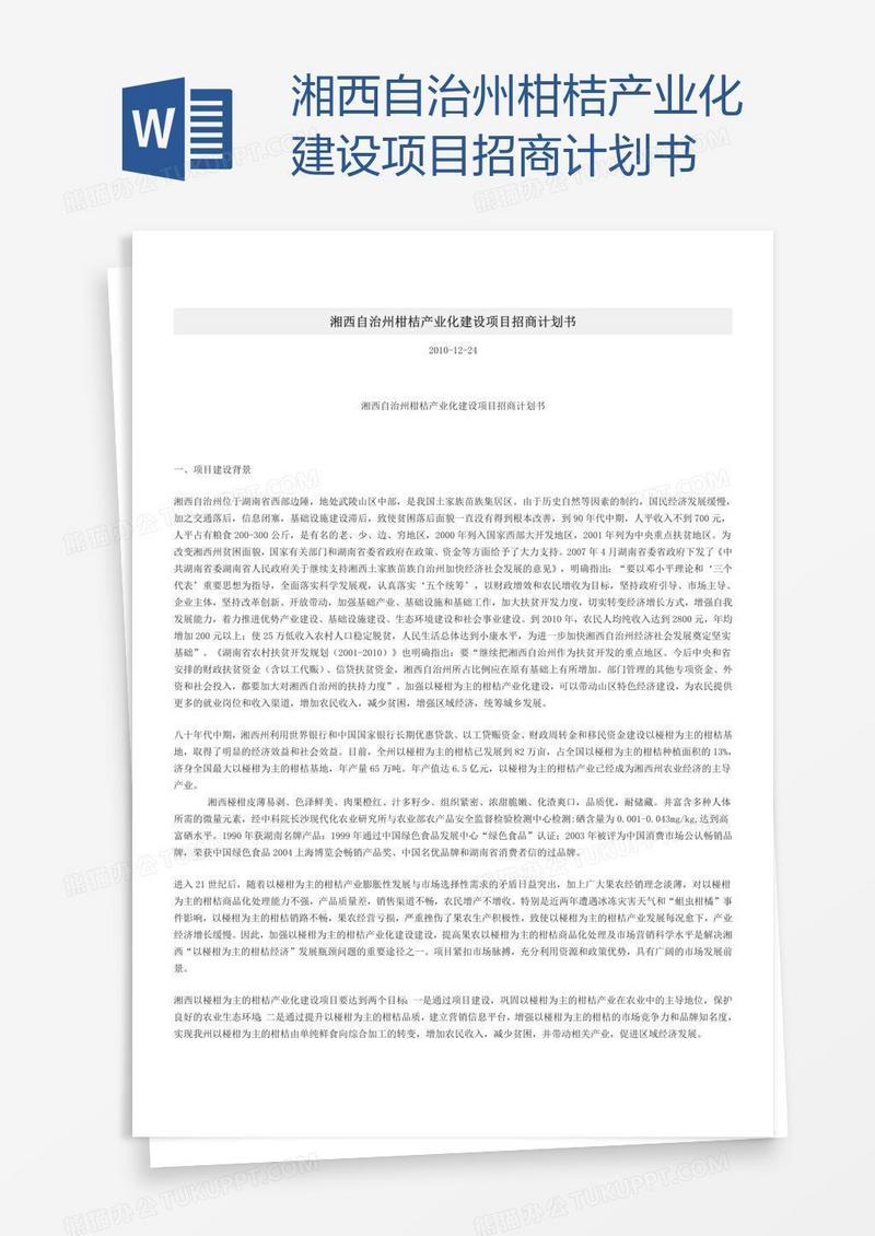 湘西自治州柑桔产业化建设项目招商计划书