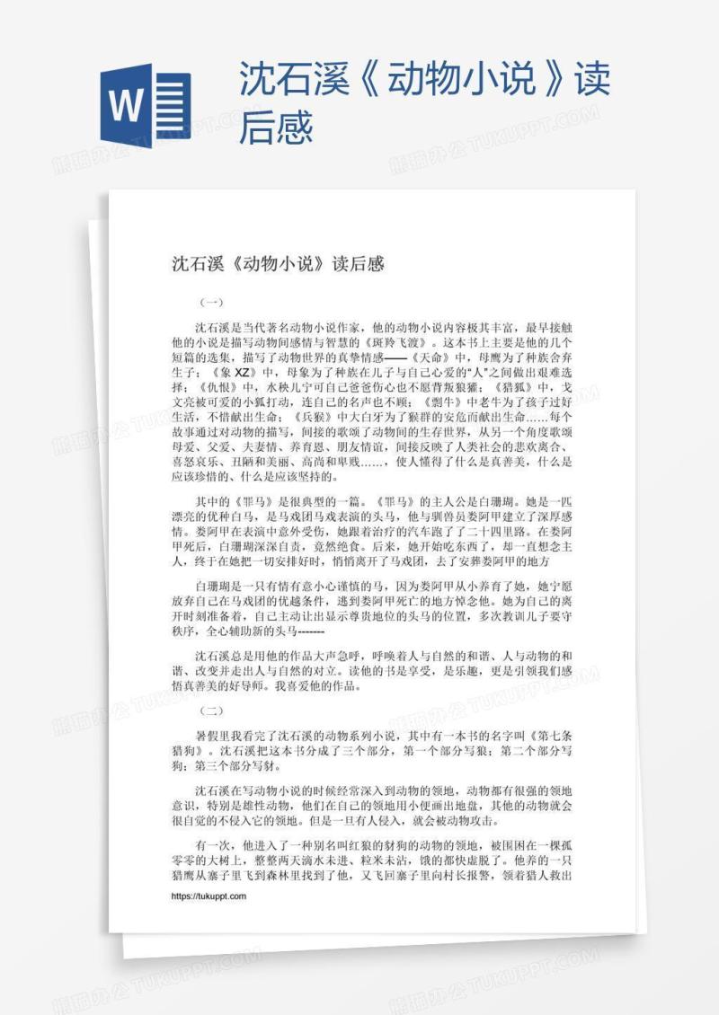 沈石溪《动物小说》读后感