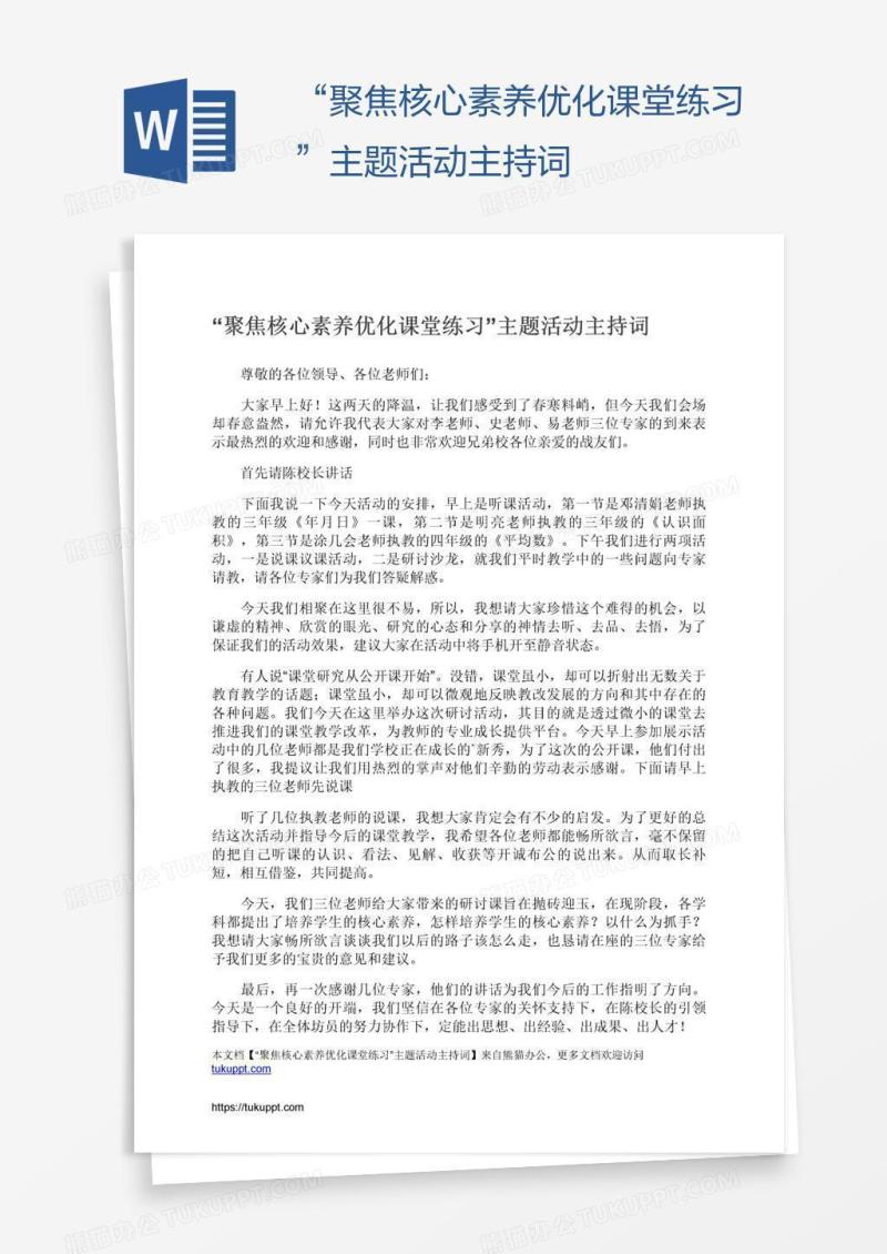 “聚焦核心素养优化课堂练习”主题活动主持词