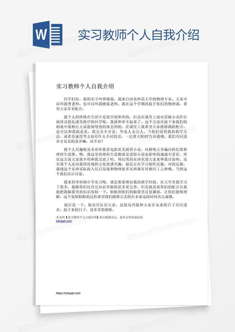 实习教师个人自我介绍