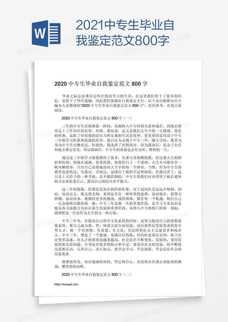 2021中专生毕业自我鉴定范文800字