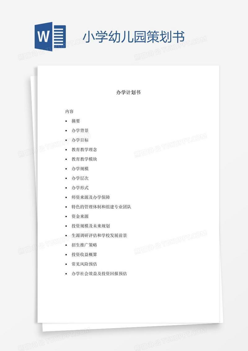 小学幼儿园策划书