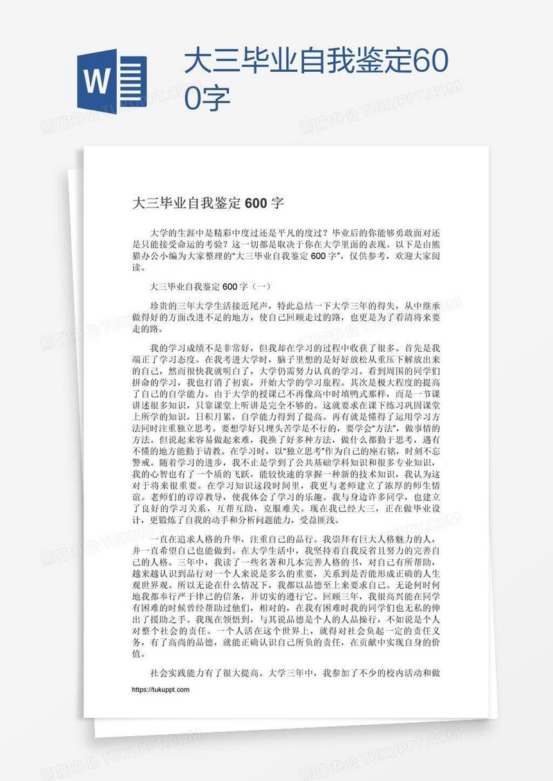 大三毕业自我鉴定600字