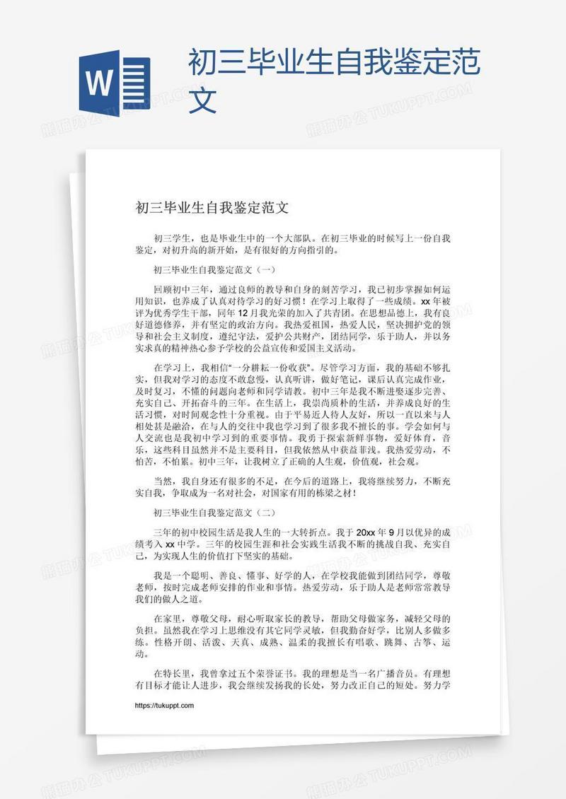初三毕业生自我鉴定范文