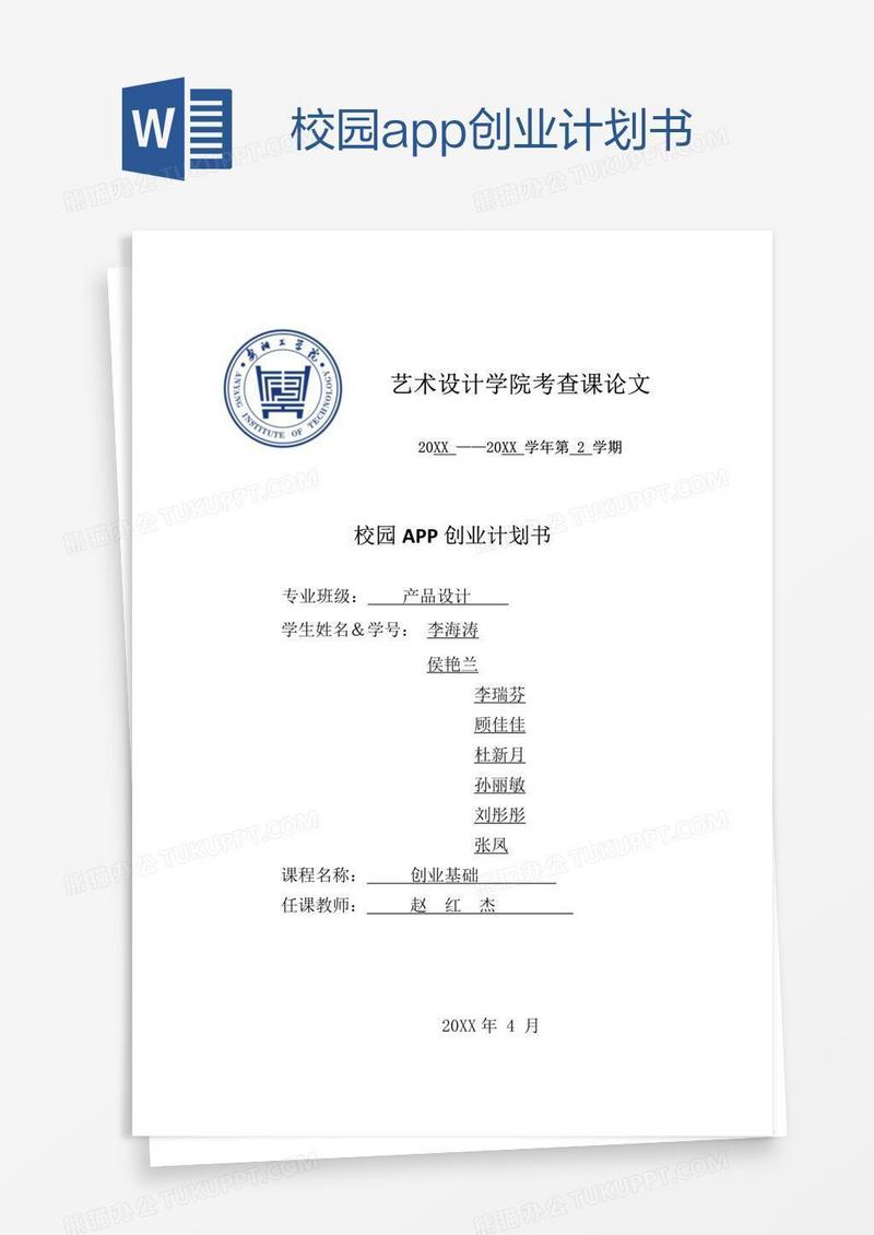校园app创业计划书