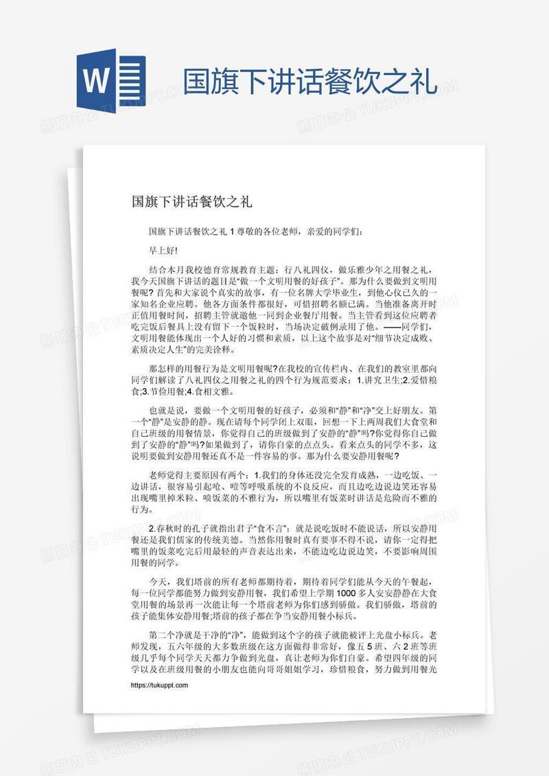 国旗下讲话餐饮之礼