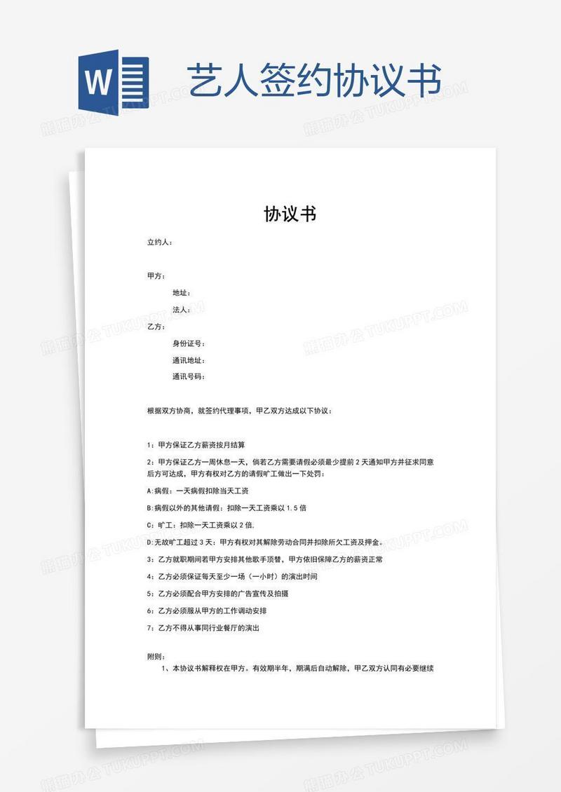艺人签约协议书