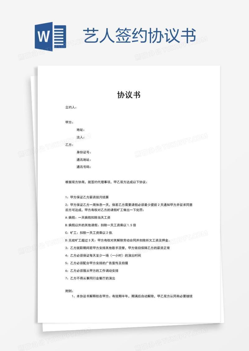 艺人签约协议书
