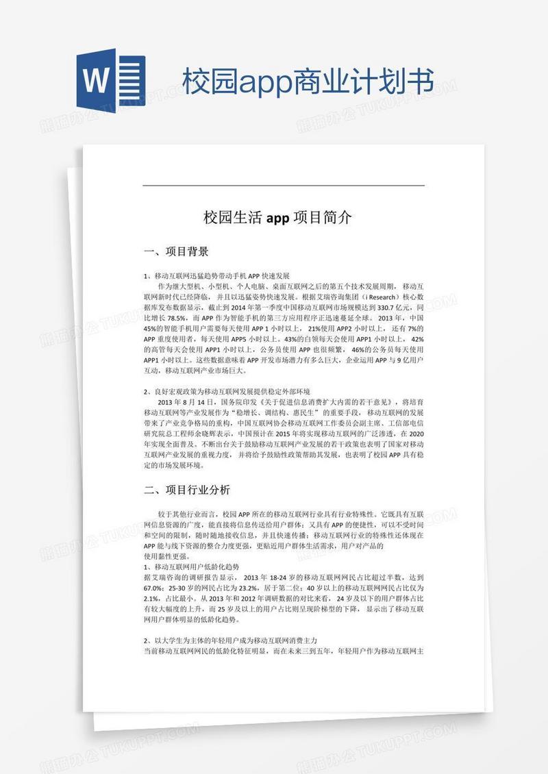 校园app商业计划书