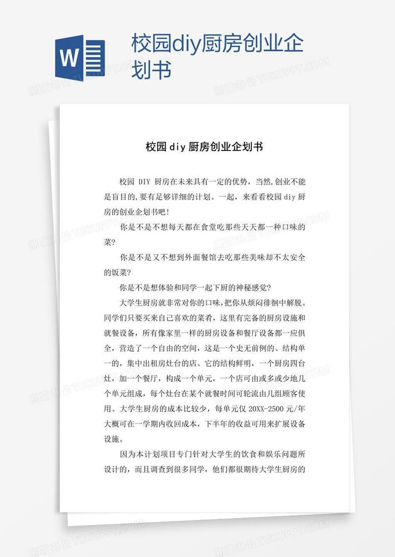 校园diy厨房创业企划书