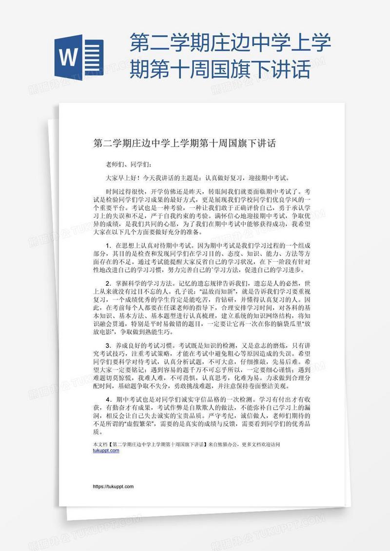 第二学期庄边中学上学期第十周国旗下讲话