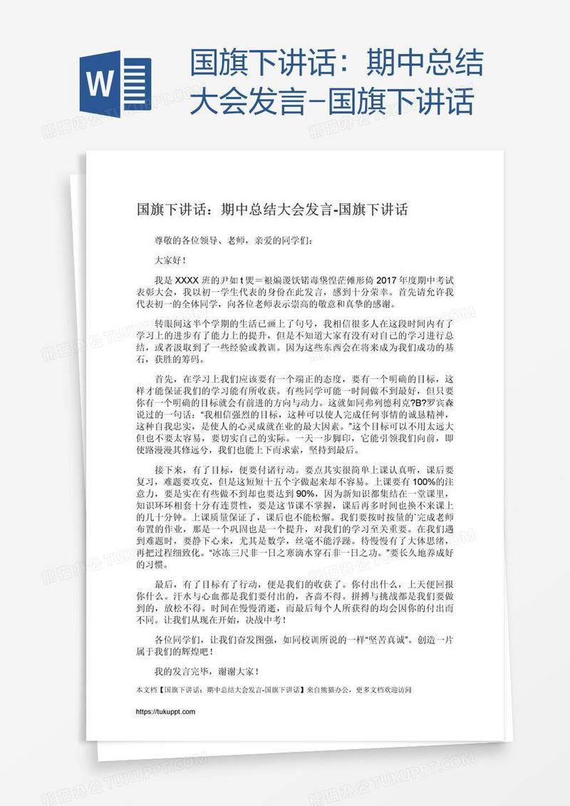 国旗下讲话：期中总结大会发言-国旗下讲话