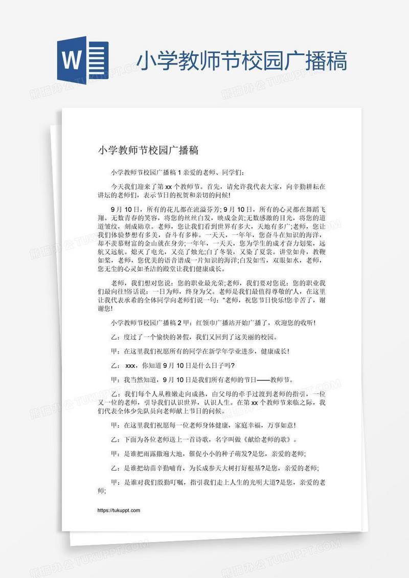小学教师节校园广播稿