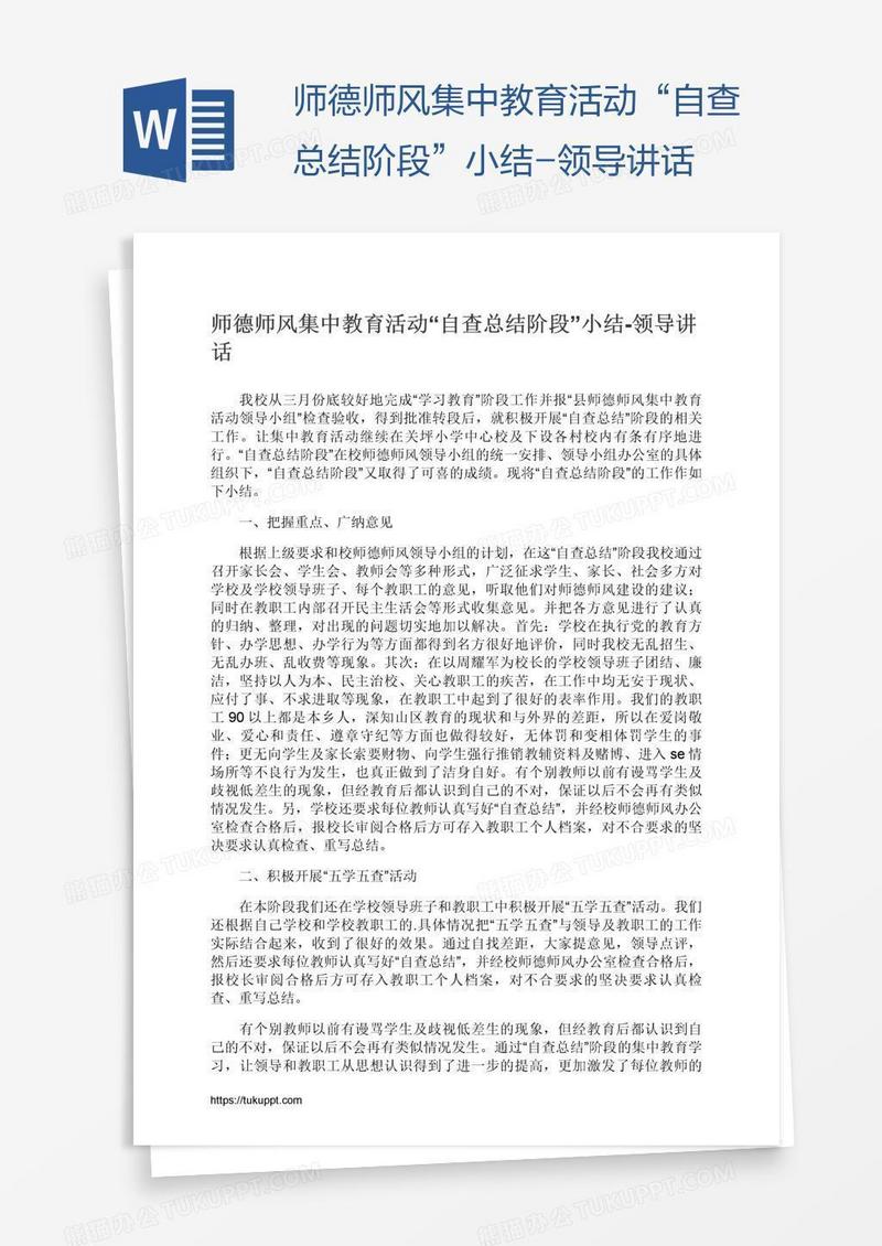 师德师风集中教育活动“自查总结阶段”小结-领导讲话