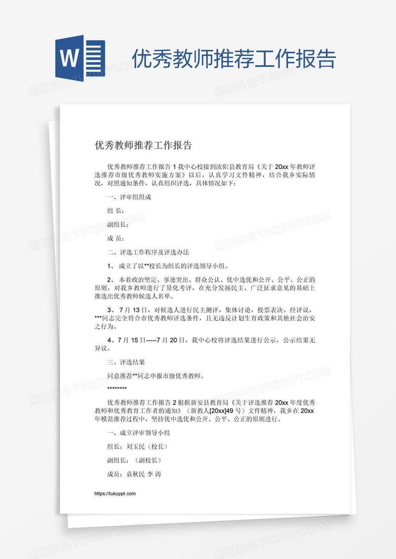 优秀教师推荐工作报告