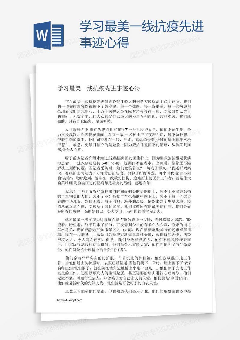 学习最美一线抗疫先进事迹心得