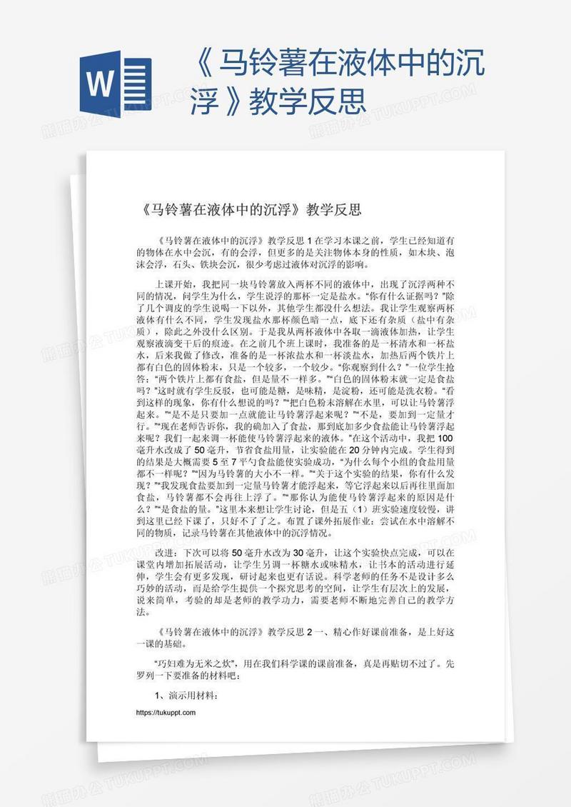 《马铃薯在液体中的沉浮》教学反思