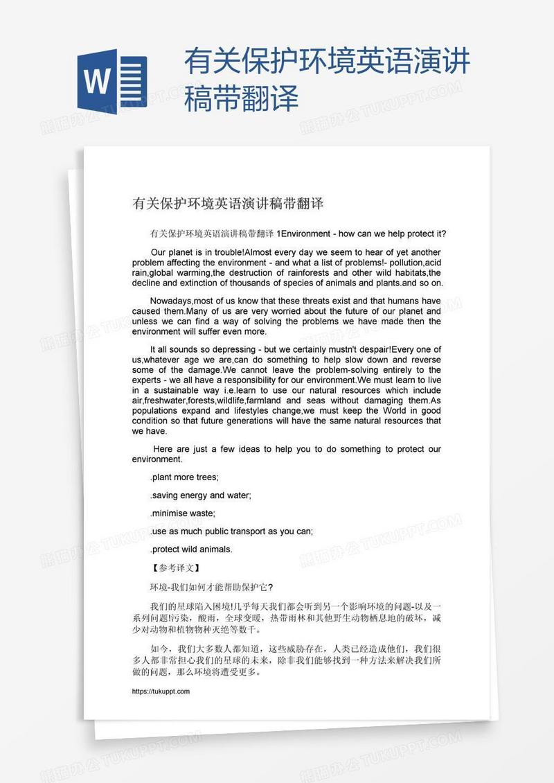 有关保护环境英语演讲稿带翻译