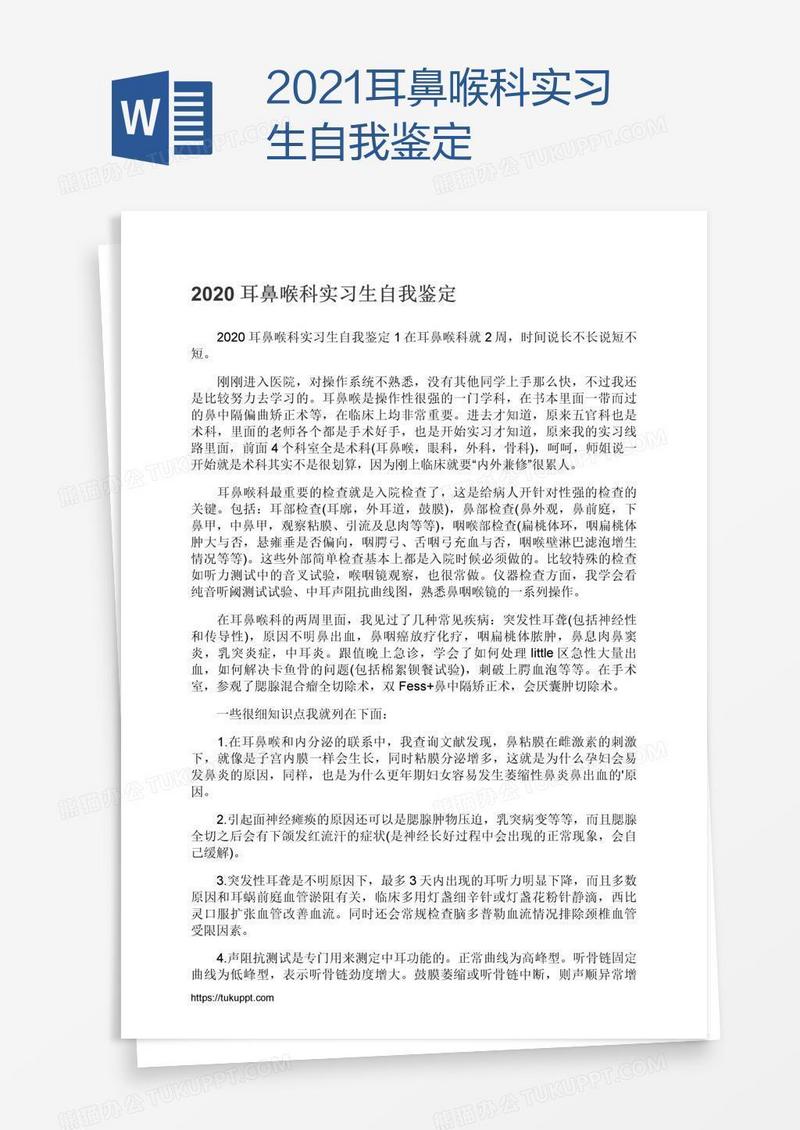 2021耳鼻喉科实习生自我鉴定