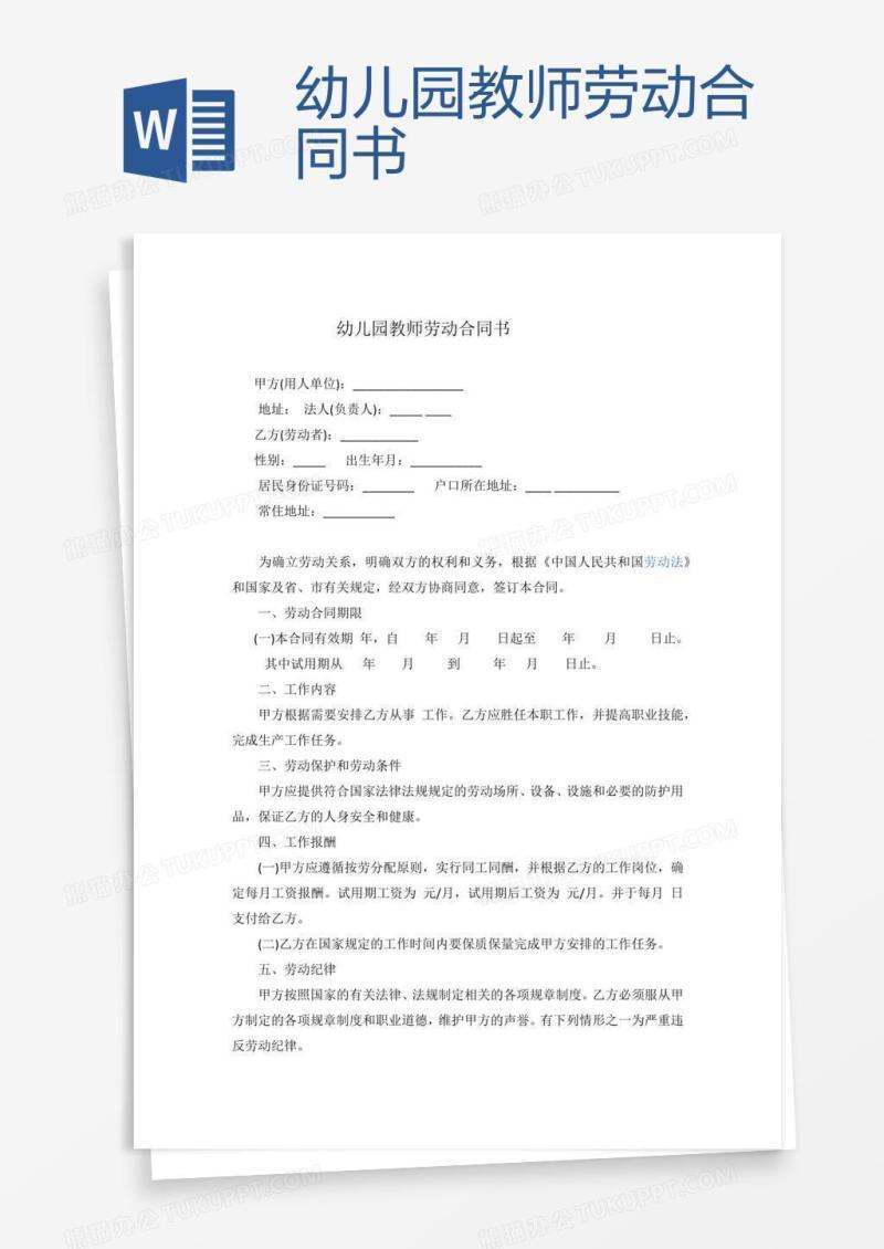 幼儿园教师劳动合同书