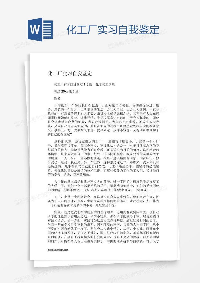 化工厂实习自我鉴定