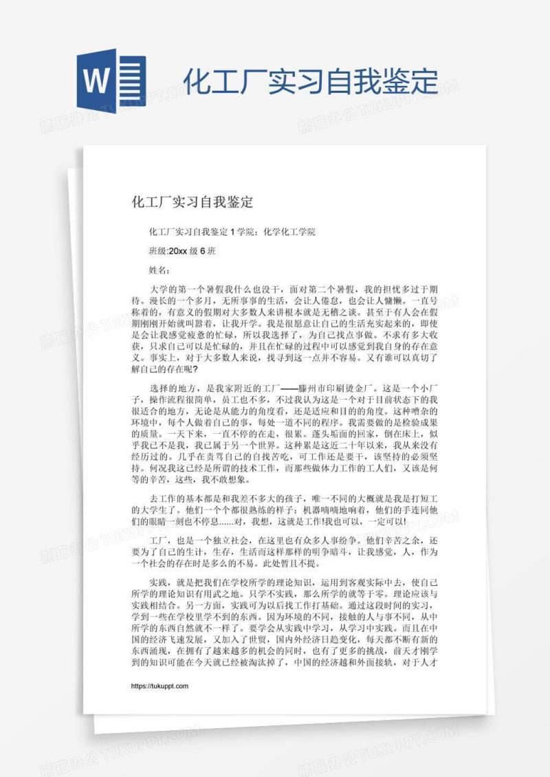 化工厂实习自我鉴定