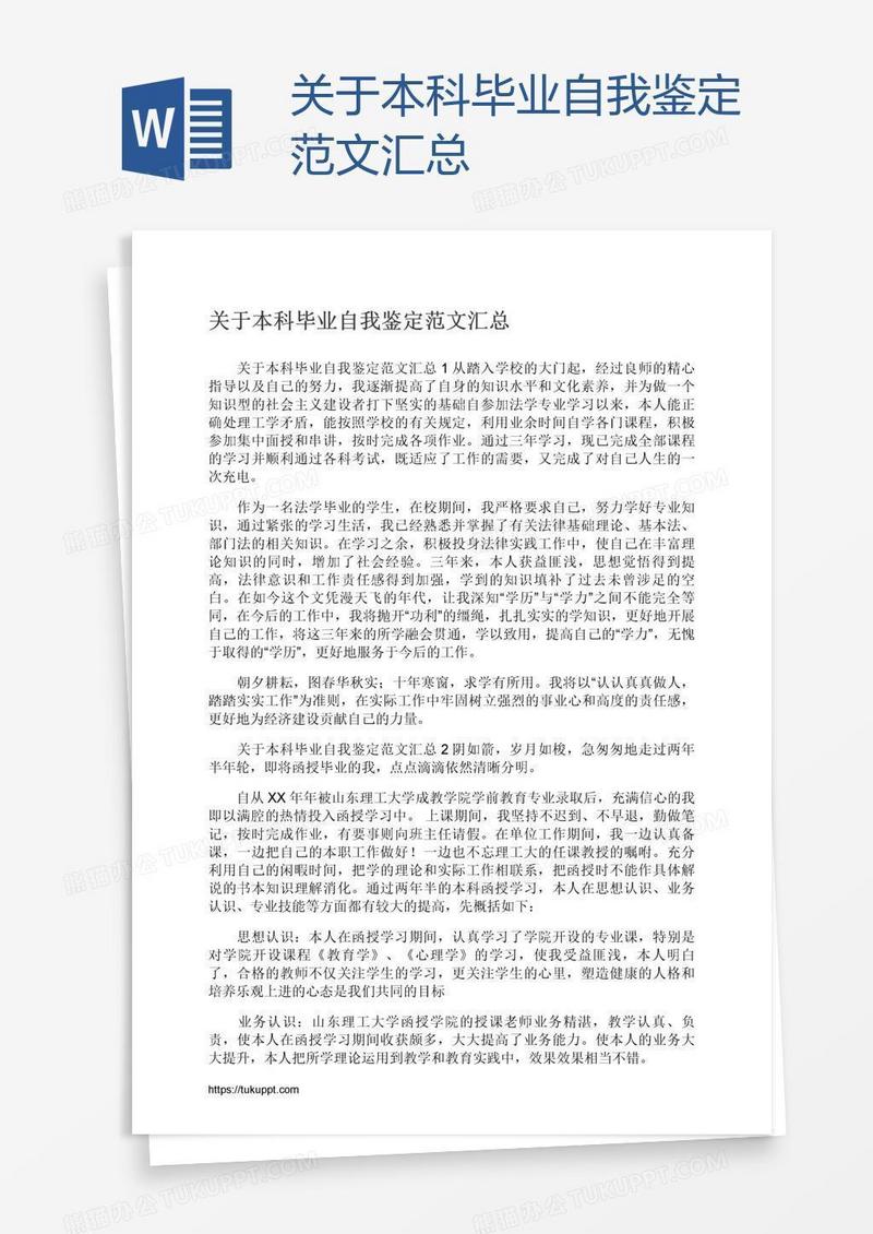 关于本科毕业自我鉴定范文汇总