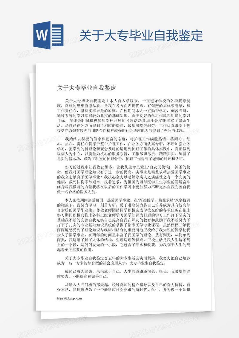 关于大专毕业自我鉴定