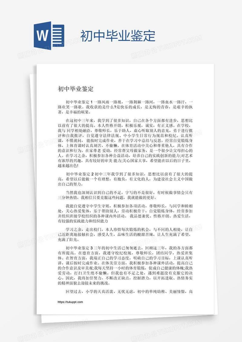 初中毕业鉴定