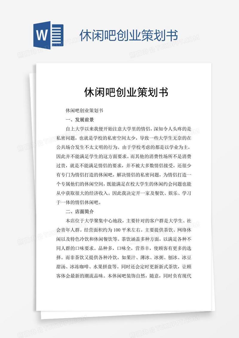 休闲吧创业策划书