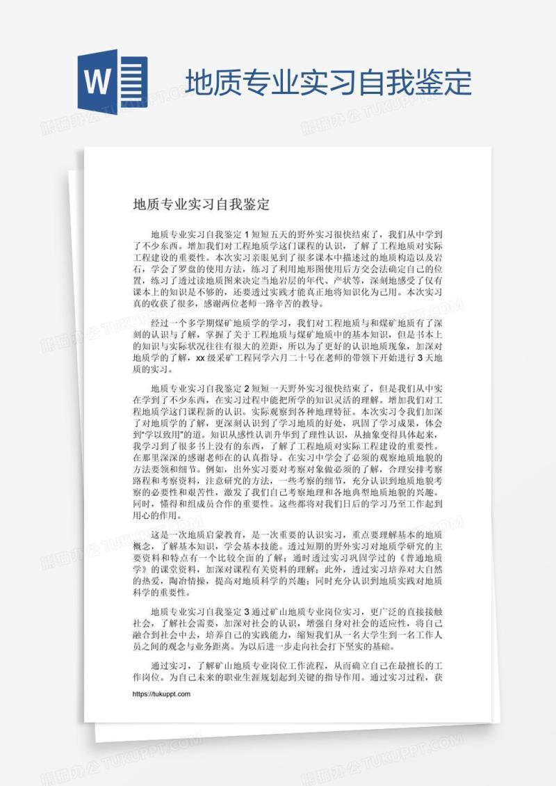 地质专业实习自我鉴定