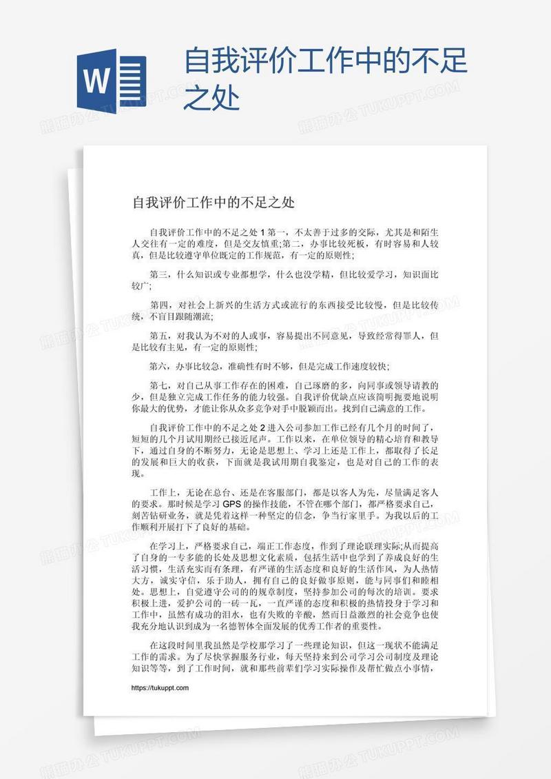 自我评价工作中的不足之处