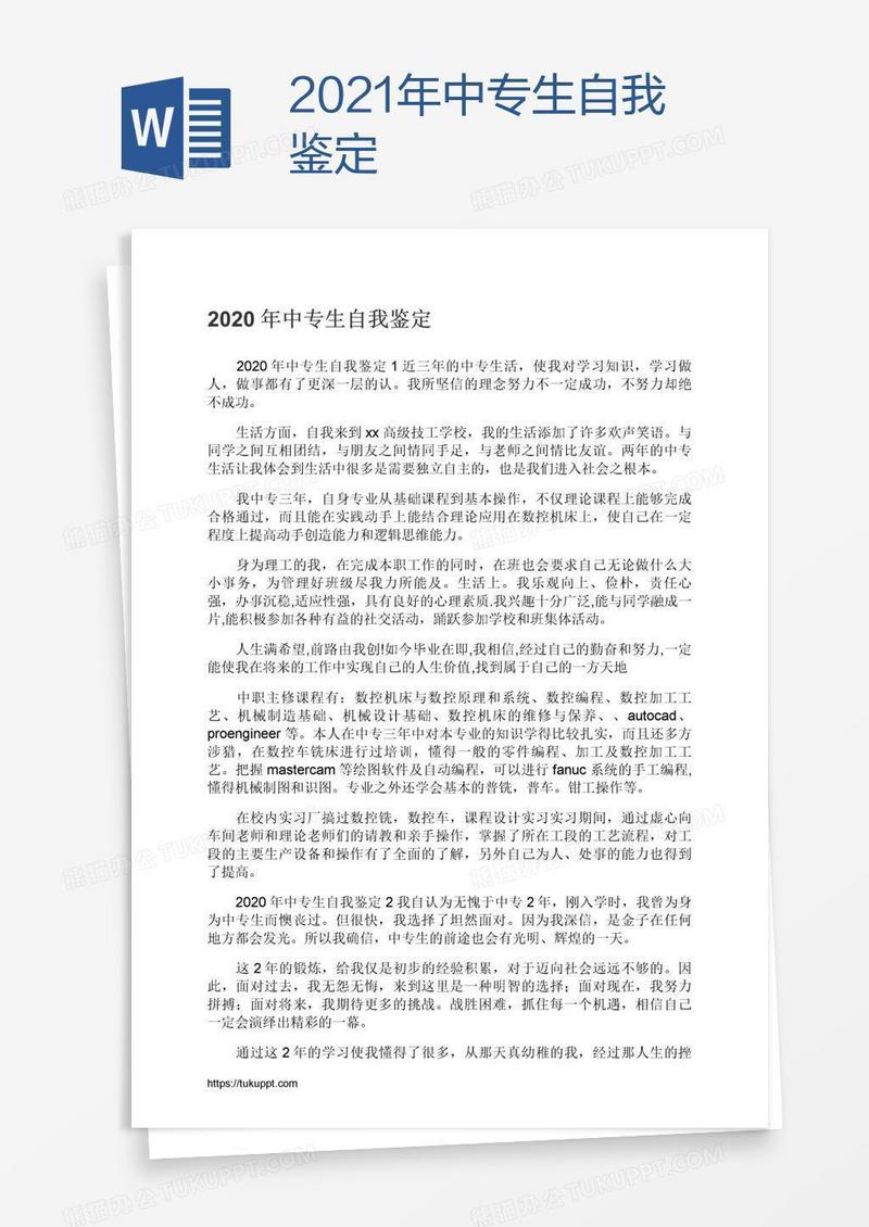 2021年中专生自我鉴定
