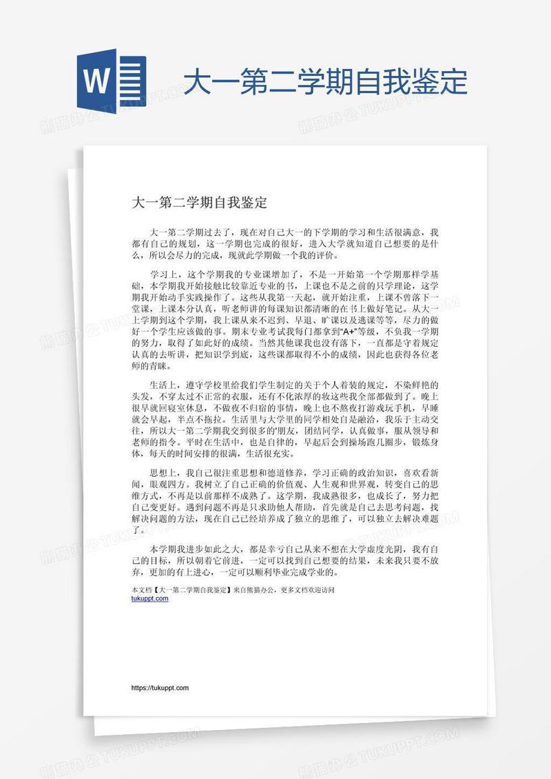 大一第二学期自我鉴定