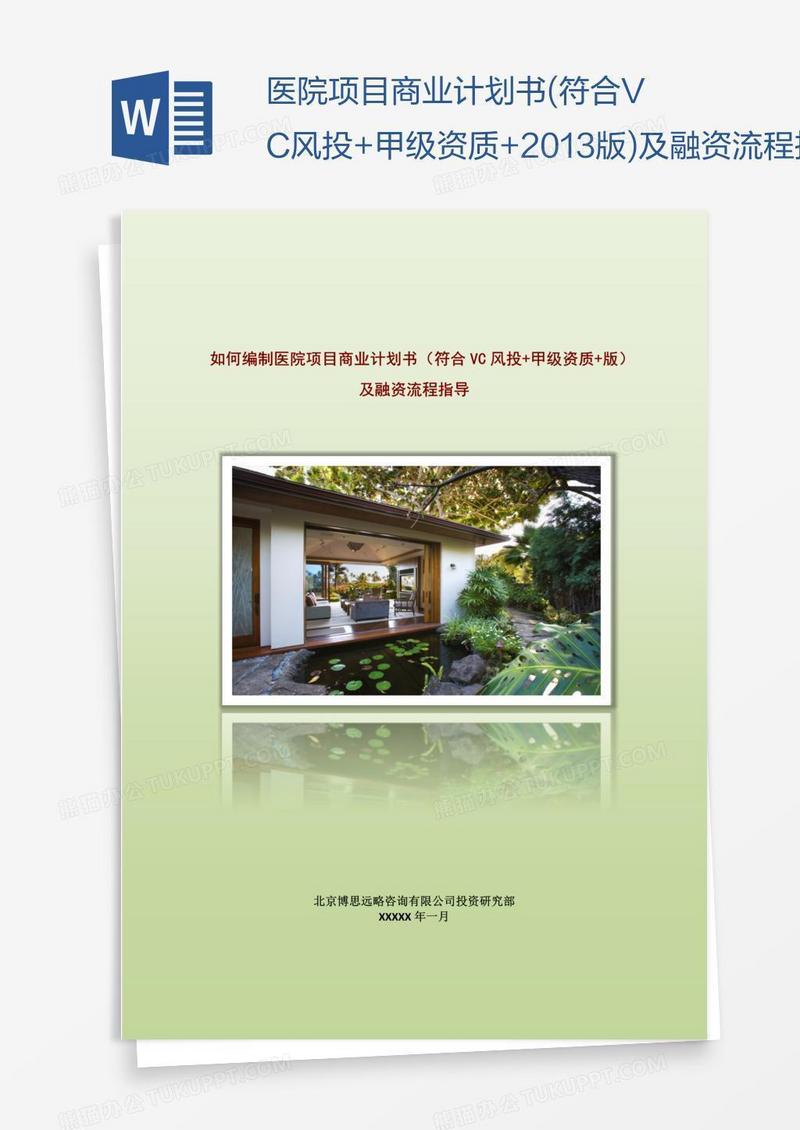 医院项目商业计划书(符合VC风投+甲级资质+2013版)及融资流程指导