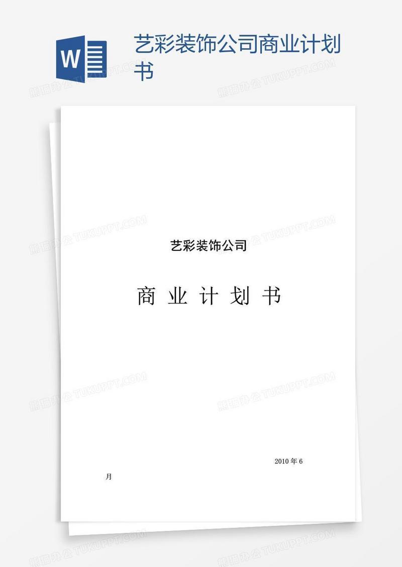 艺彩装饰公司商业计划书