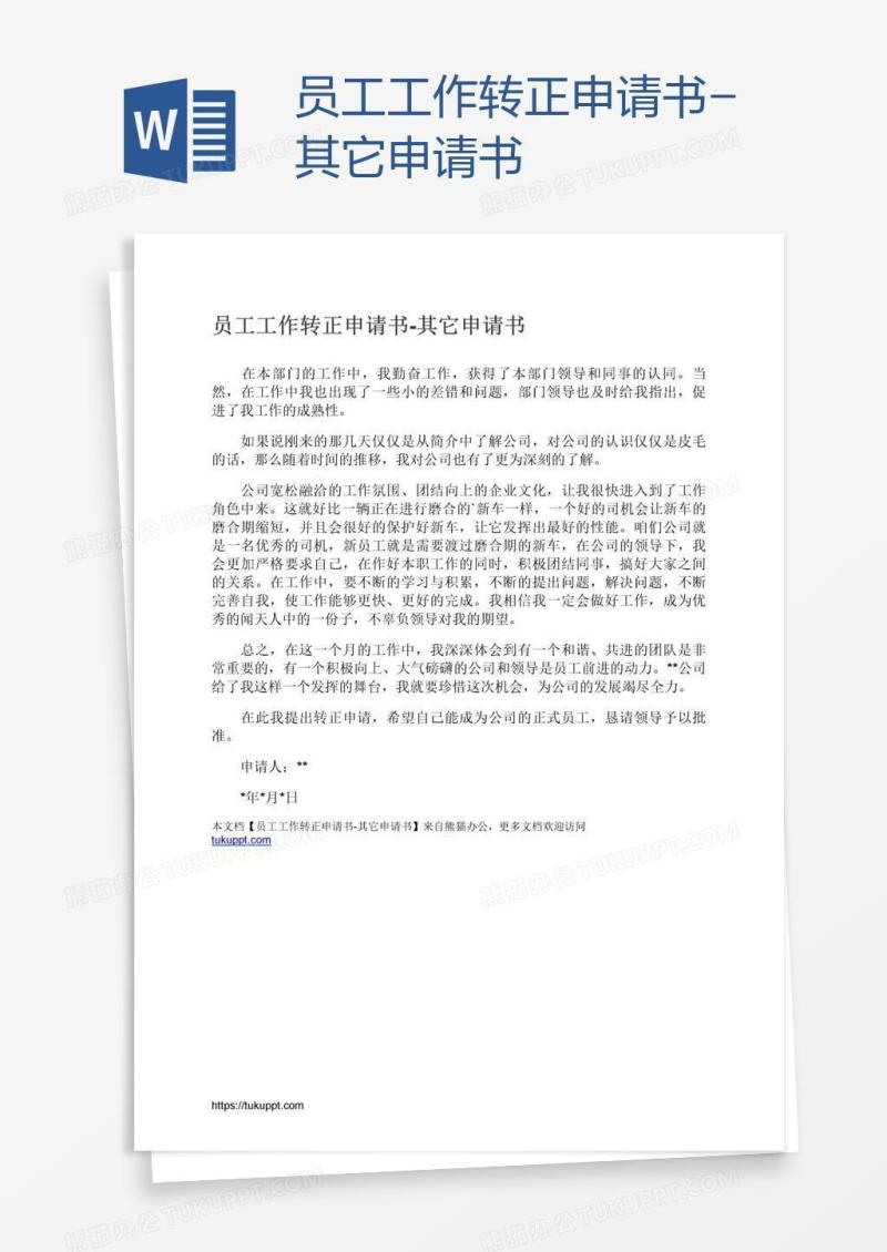 员工工作转正申请书