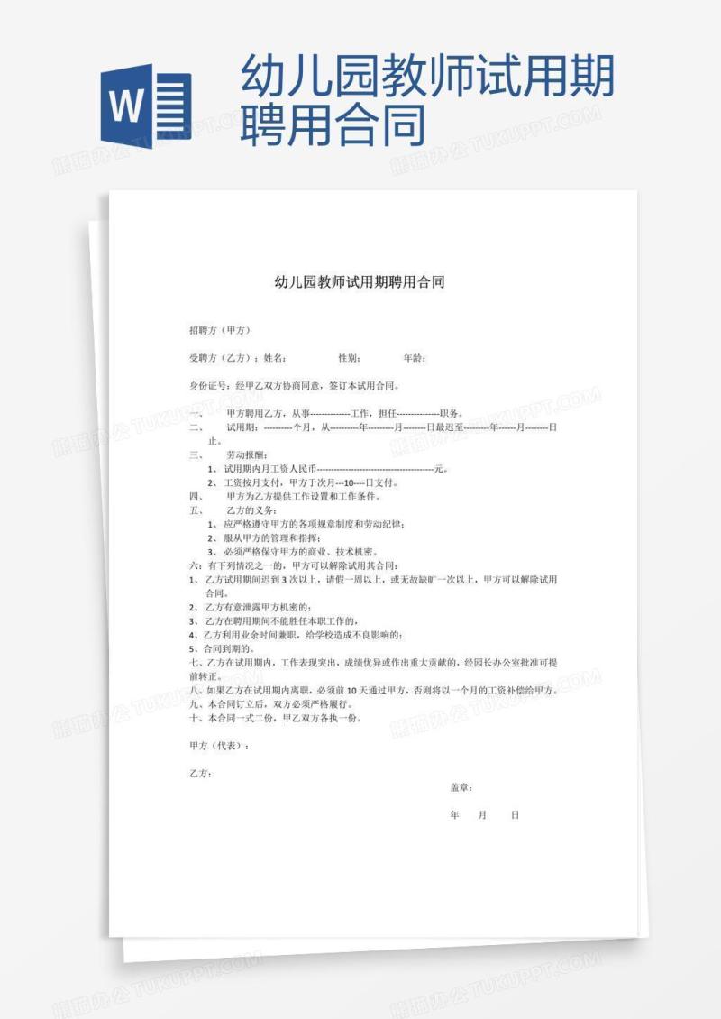 幼儿园教师试用期聘用合同