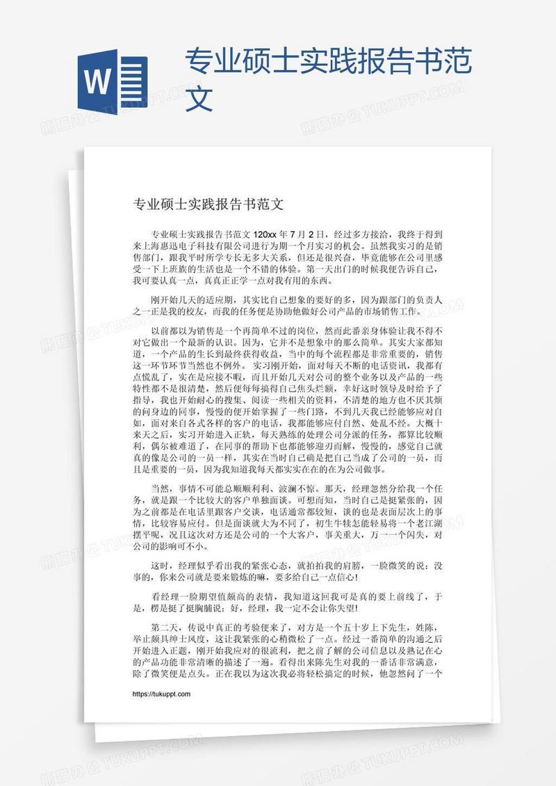 专业硕士实践报告书范文