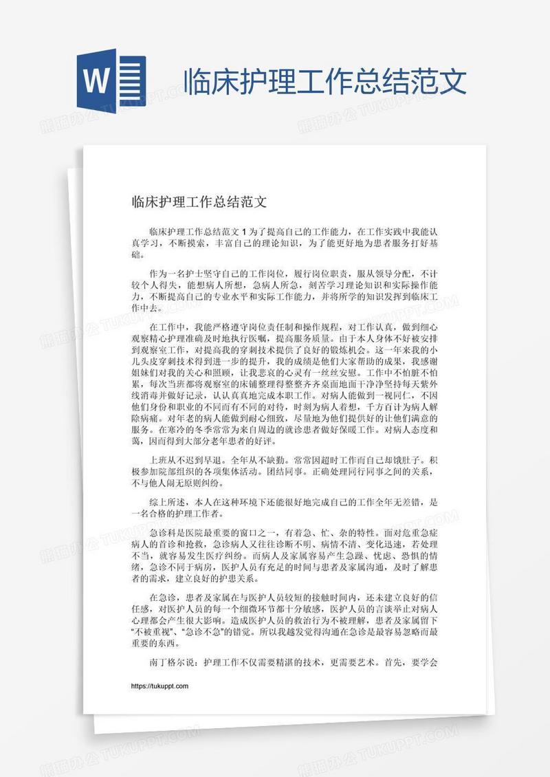 临床护理工作总结范文