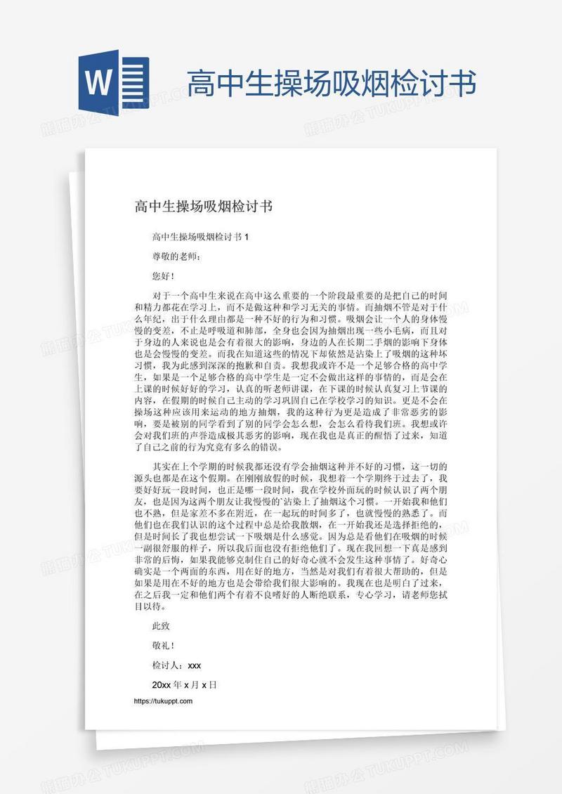 高中生操场吸烟检讨书