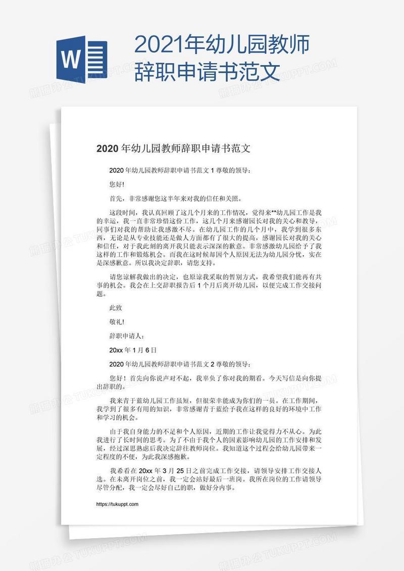 2021年幼儿园教师辞职申请书范文