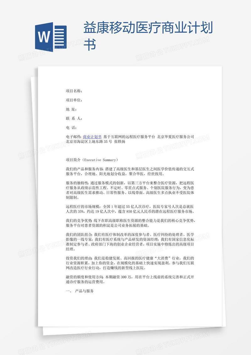 益康移动医疗商业计划书