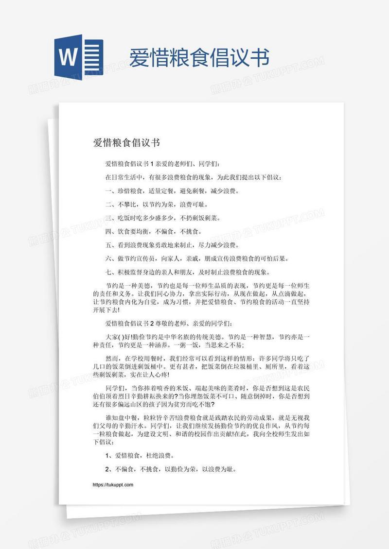 爱惜粮食倡议书